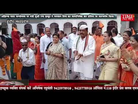 अहिल्या माता जन्मोत्सव पर मंत्री सुश्री उषा ठाकुर ने भगवान शिव का जलाभिषेक कर प्रतिमा पर माल्यर्पण किया
