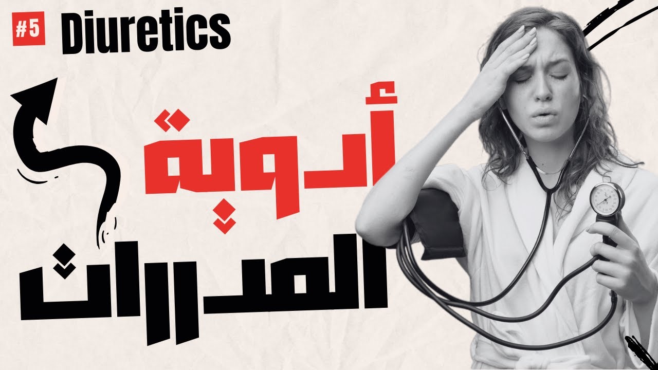 شرح المدررات | Cardiovascular system | Diuretics