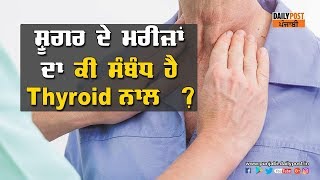 ਸ਼ੂਗਰ ਦੇ ਮਰੀਜ਼ਾਂ ਦਾ ਕੀ ਸੰਬੰਧ ਹੈ Thyroid ਨਾਲ  ? DAILY POST PUNJABI screenshot 4
