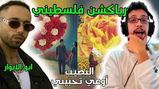 رياكشن فلسطيني! - ابو الانوار - النصيب - أوعي تحبّيني | Abo El Anwar - El Naseeb - Ew3y Te7bene