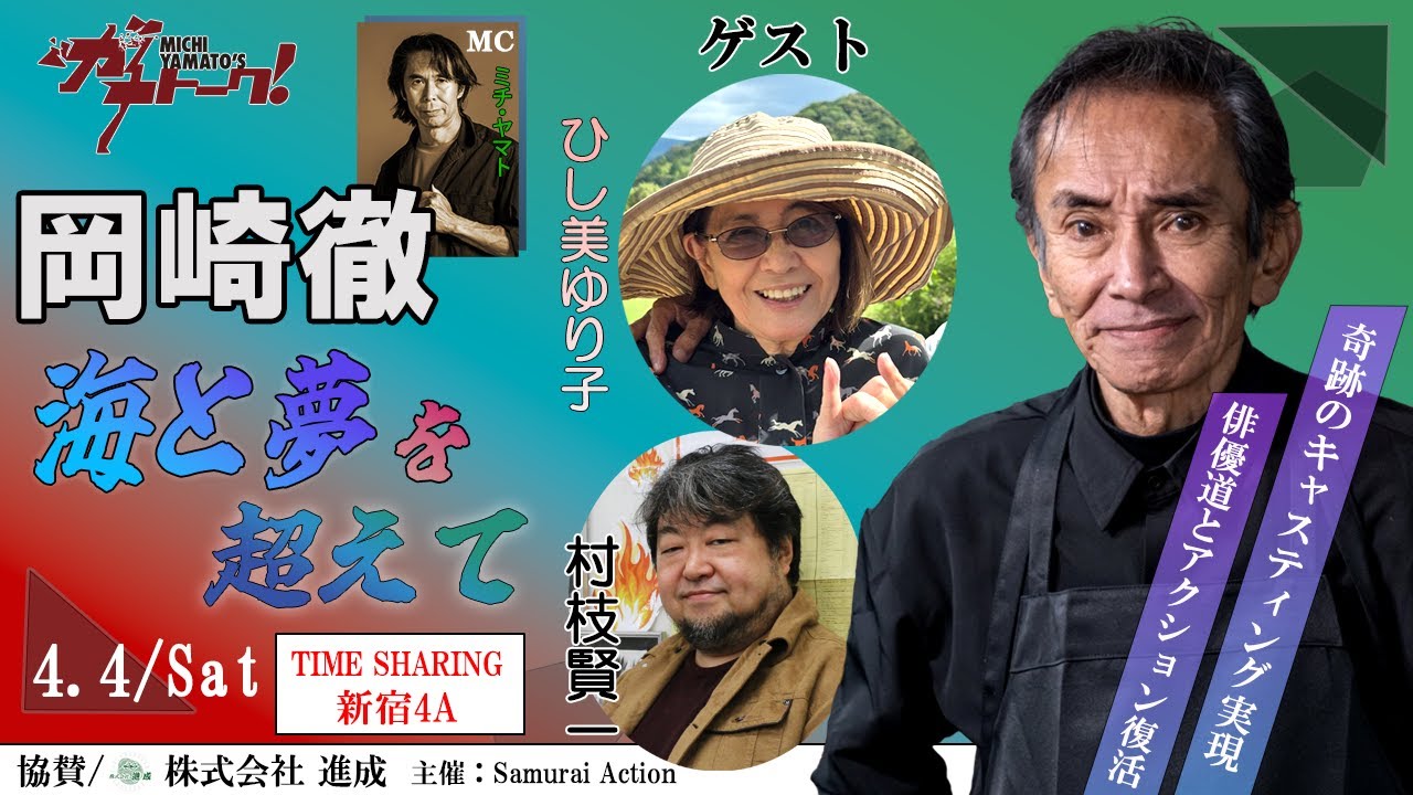 奇跡のイベントが実現！4/4（土）【岡崎徹 海と夢を超えて】 ゲスト
