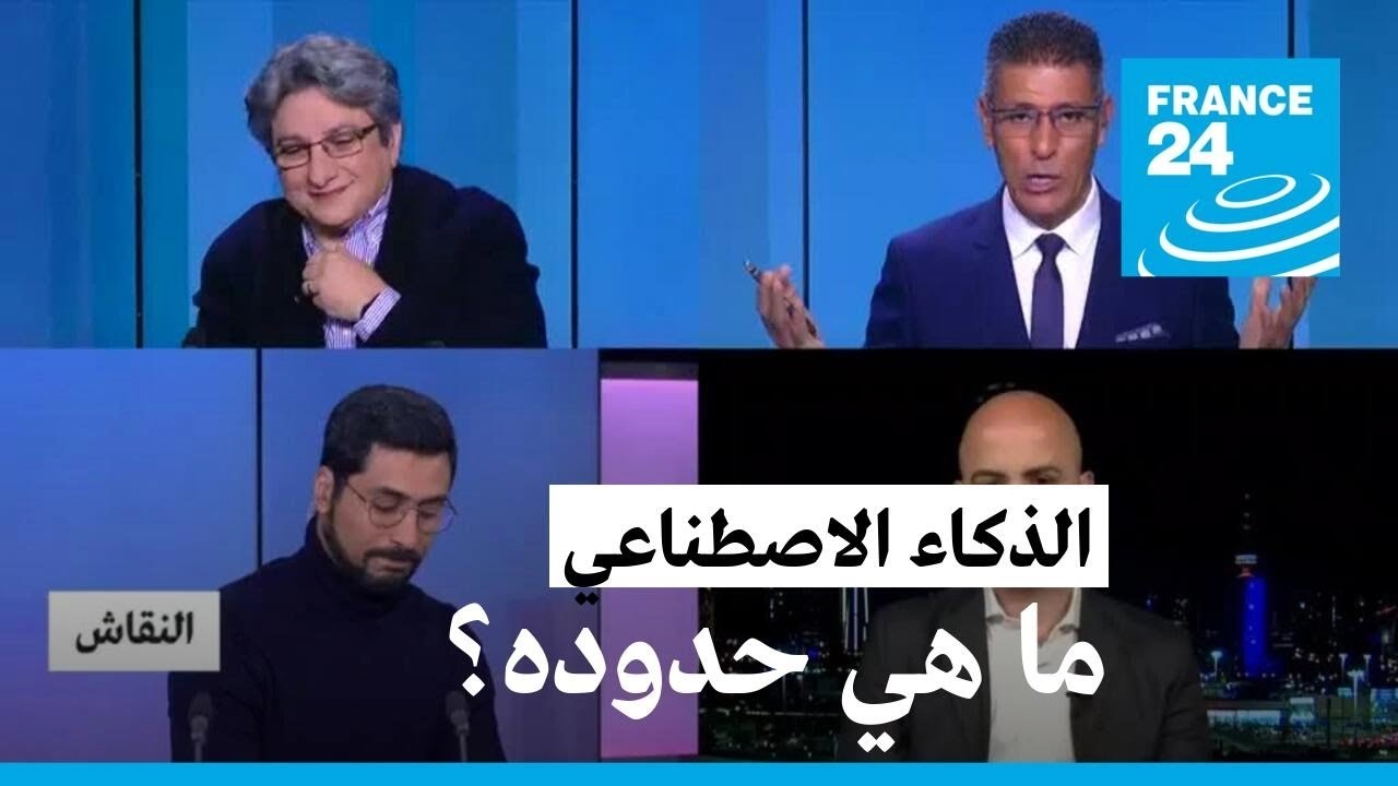 الذكاء الاصطناعي: ما هي حدوده؟ • فرانس 24 / FRANCE 24