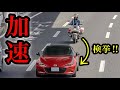 真後ろの白バイに気付かず加速したロードスターの末路‼️　[取り締まり]