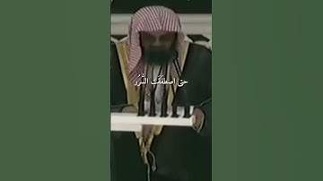 إن الزلازل آية من آيات الله يخوف الله بها عباده الشيخ سعود الشريم