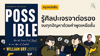 สรุปหนังสือ Possible โดย William Ury | 8half Podcast Medley