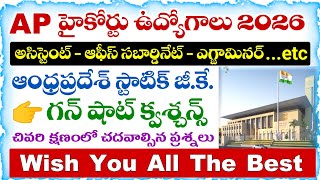 AP High Court Jobs 2026 | Andhra Pradesh Static GK Questions