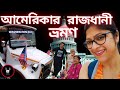 আম র ক র র জধ ন ভ রমণ ম ব ব র স থ Bengali Family Vacation In USA Exploring Washington D C