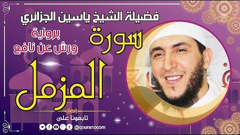 سورة المزمل لفضيلة الشيخ ياسين الجزائري 💞 برواية ورش عن نافع