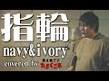 【デブが歌う】指輪 - navy&amp;ivory(ピアノカバー) うた:たすくこま【結婚式・泣ける曲】