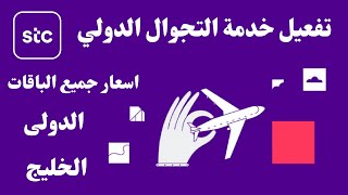 stc تفعيل خدمة التجوال الدولي I stc اسعار باقات التجوال الدولى