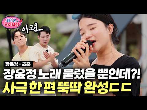 Thought Jang Yoon-jeong was singing from the first note... A fan who even mimicked her vocal styl...