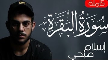 سورة البقرة(كاملة)القارئ اسلام صبحي Islam Sobhi Surah Al-Baqarah