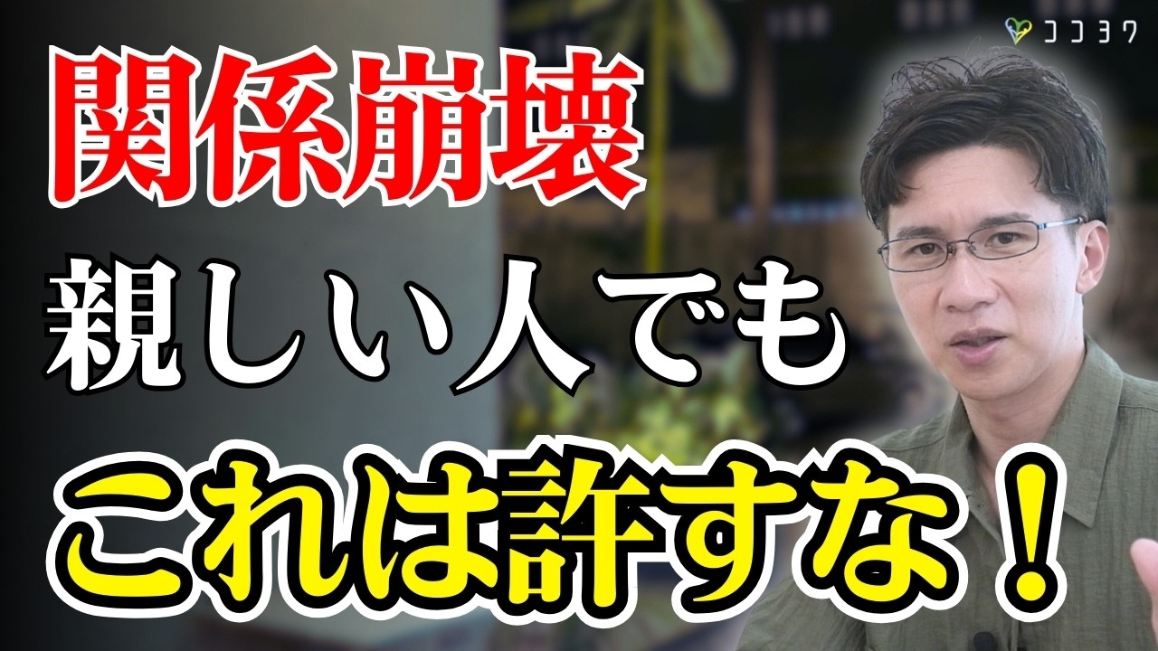 【関係が壊れる原因】親しい人にでも許してはいけない7つのこと／距離が近いからこそトラブルになるポイントがコレだ！