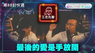 最後的愛是手放開【王老先聲】第88封快遞