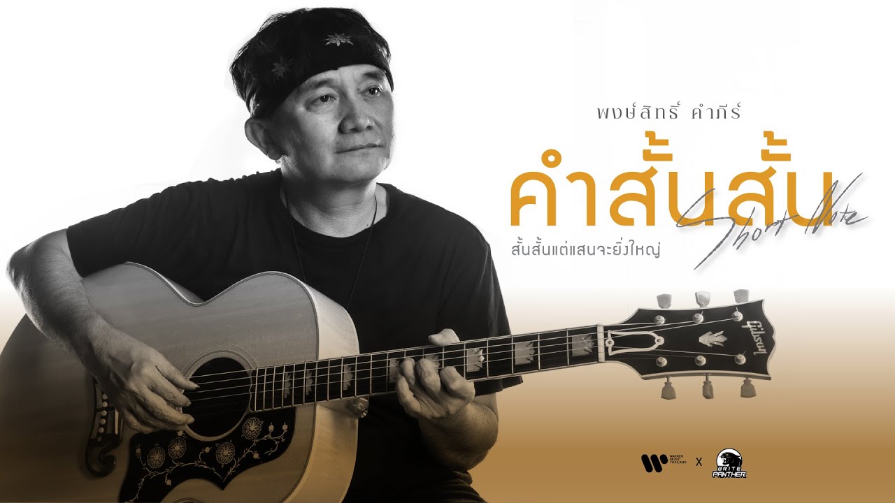 ข้อความ รัก สั้น ๆ  Update 2022  พงษ์สิทธิ์ คำภีร์ -    คำสั้นสั้น (Studio Version)【Official MV】