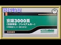 【開封動画】グリーンマックス 50685 京阪3000系（京阪特急・プレミアムカー）8両編成セット（動力付き）【鉄道模型・Nゲージ】