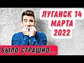 Было страшно  / Где-то под Луганском - 14.03.2022