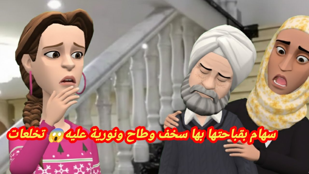 سهام بقباحتها ماحشمات😠 واجهت باها بالفقسة ديالها سخف وطاح 😞ونورية عليه تخلعات😱