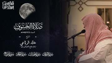 الشيخ خالد الرياعي    تلاوة من صلاة الخسوف 1445 4 13   الفرقان وفصلت والحاقة والمعارج ونوح