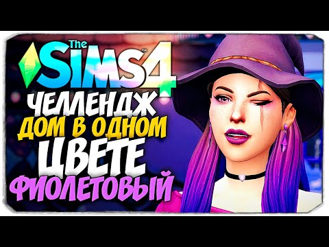 Видео: СТРОЮ ДОМ В ОДНОМ ЦВЕТЕ! - The Sims 4 ФИОЛЕТОВЫЙ ДОМ (СИМС 4 БЕЗ ДОПОВ)