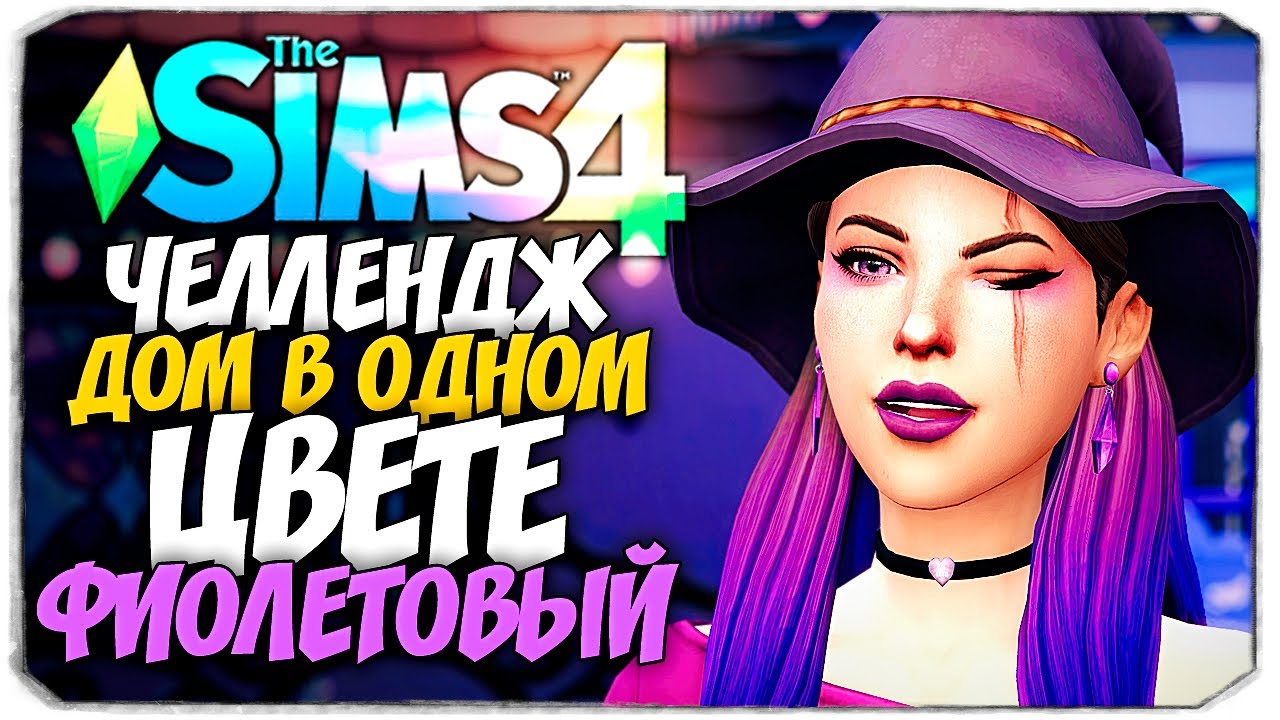 СТРОЮ ДОМ В ОДНОМ ЦВЕТЕ! - The Sims 4 ФИОЛЕТОВЫЙ ДОМ (СИМС 4 БЕЗ ДОПОВ)