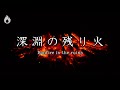【温もり映像&音】深淵で音を立てる焚き火の残り火[2時間]