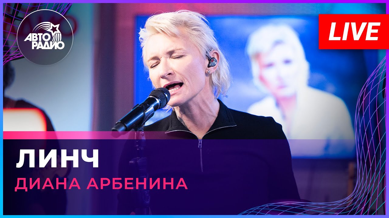 Диана Арбенина - Линч (LIVE @ Авторадио)