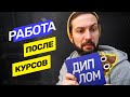 Трудоустройство после курсов, что обещают онлайн школы? Работа после курсов. Миф или реальность?