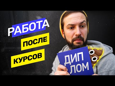 Трудоустройство после курсов, что нам обещают онлайн школы?