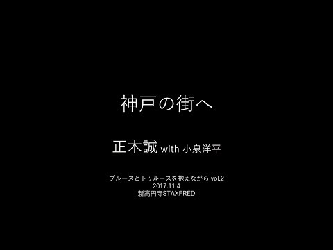 正木誠 with 小泉洋平 - 神戸の街へ（live）