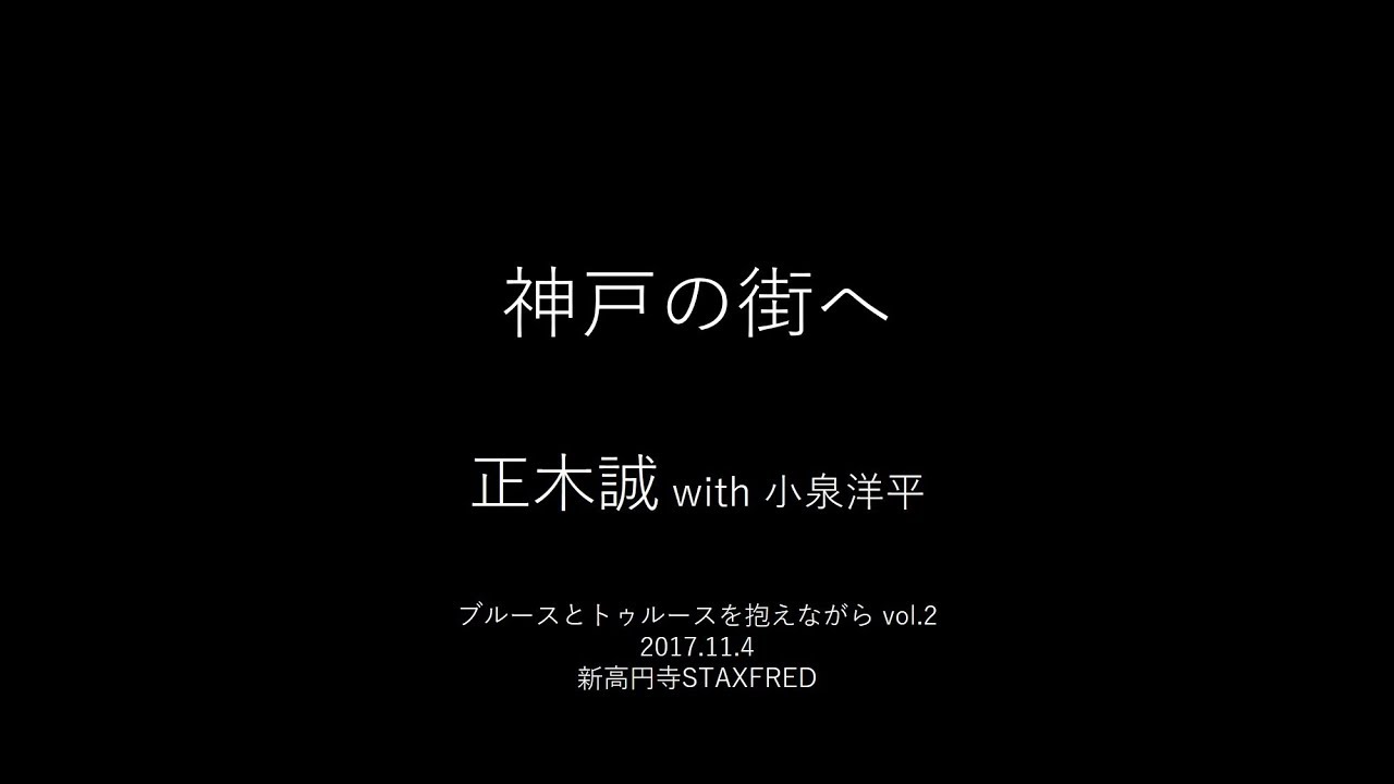 正木誠 With 小泉洋平 神戸の街へ Live Youtube