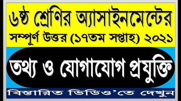 Class 6 ICT Assignment Answer 2021  || ৬ষ্ঠ শ্রেণির তথ্য ও যোগাযোগ প্রযুক্তি এসাইনমেন্ট উত্তর ||