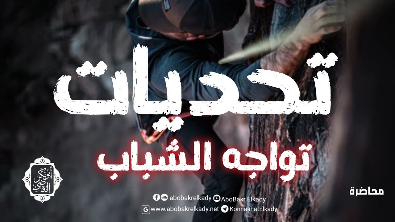 تحديات تواجه الشباب|| محاضرة|| د. أبوبكر القاضي