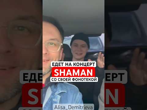 #SHAMAN едет (в соседнее село на дискотеку) на свой концерт 😂 #едемвсоседнеесело #юмор