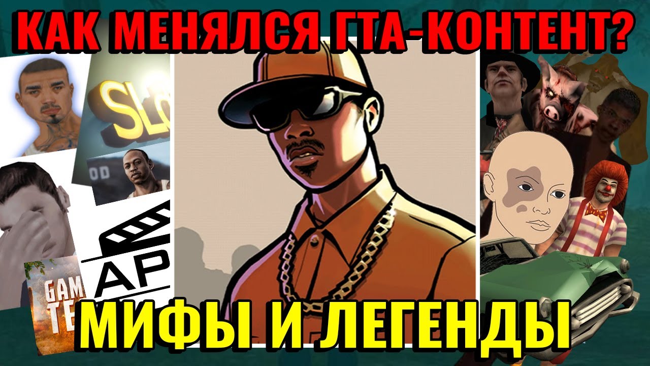 ГТА-КОНТЕНТ: Как это было? (Мифы и легенды, первые блоггеры и не только) ft. @etozhepic
