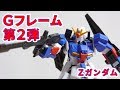 Gフレーム「Zガンダム」を買ってみた