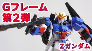 Gフレーム「Zガンダム」を買ってみた