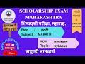 Scholarship 7th शिष्यवृत्ती ७वी | मराठी (प्रथम, तृतीय) भाषा | Syllabus अभ्यासक्रम | V0003