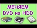 Замена DVD на HDD в ноутбуке.