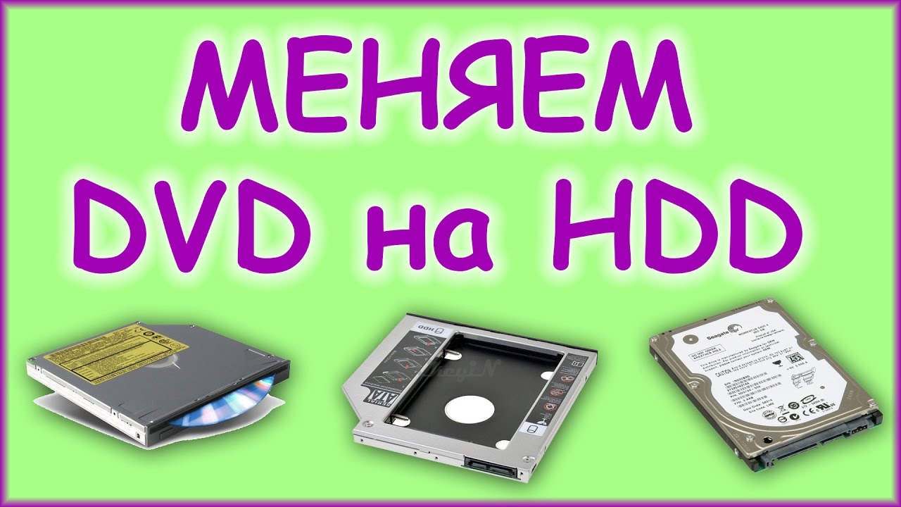 Замена DVD на HDD в ноутбуке. - YouTube