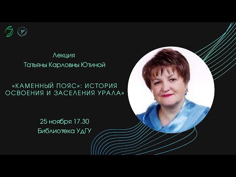 «Каменный пояс»: история освоения и заселения Урала».