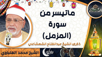تلاوة الشيخ -  محمد الهلباوي.  ماتيسر من سورة (المزمل) (ذكرى الشيخ عبدالفتاح الشعشاعي)