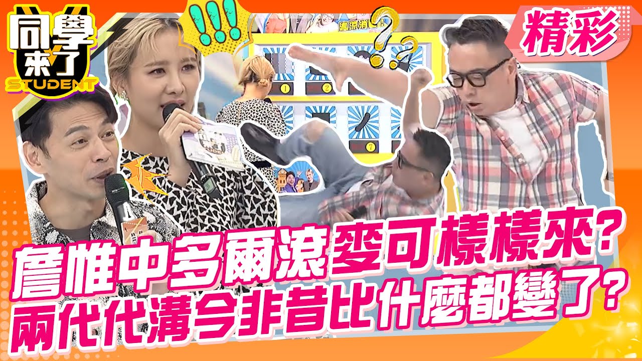詹惟中多爾滾.麥可傑克森樣樣來?兩代代溝今非昔比什麼都變了? 時代的眼淚年輕人竟然都不懂~｜楊繡惠、詹惟中、何妤玟@同學來了StudentsComing