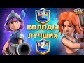 ✴️ ЭТИМИ КОЛОДАМИ ИГРАЮТ ЛУЧШИЕ ИГРОКИ CLASH ROYALE