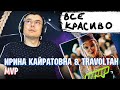 Ирина Кайратовна & Travoltah - MVP  | Реакция и разбор