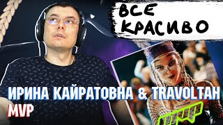 Ирина Кайратовна & Travoltah - MVP  | Реакция и разбор