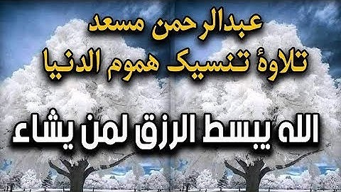 تلاوة تنسيك هموم الدنيا - الله يبسط الرزق لمن يشاء اسمعها بصوت عبدالرحمن مسعد #عبدالرحمن_مسعد
