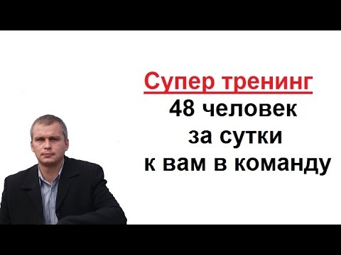 Супер тренинг и 48 человек за сутки к вам в команду