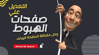 تغيير نيتش صفحه هبوط وحل جميع مشاكل صفحة الهبوط -Fix landing page problems