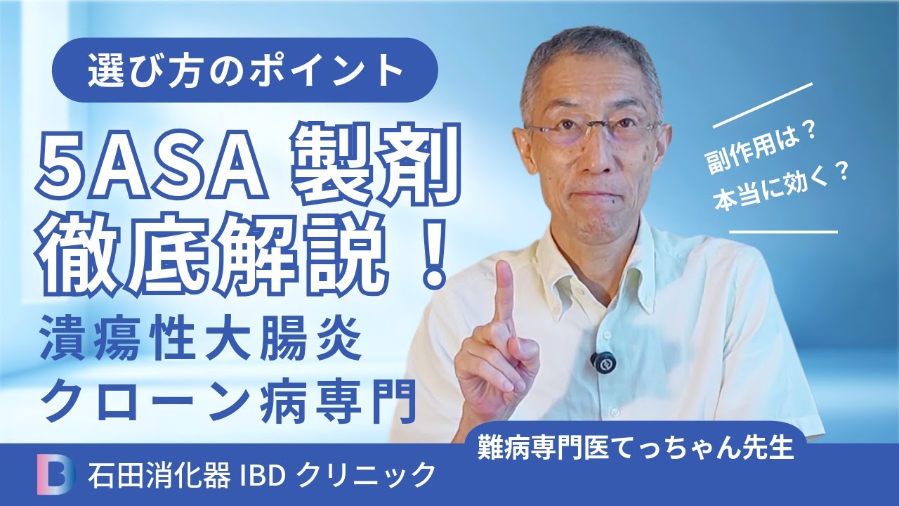 IBD治療の基本のお薬5-ASA製剤ってどんなお薬？